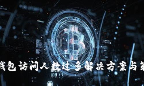 TP钱包访问人数过多解决方案与策略