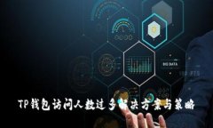 TP钱包访问人数过多解决方