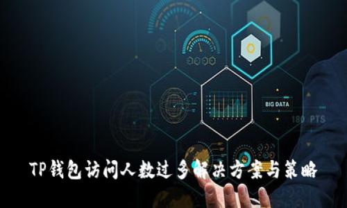 TP钱包访问人数过多解决方案与策略