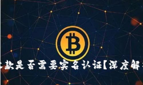 冷钱包收款是否需要实名认证？深度解析与指导