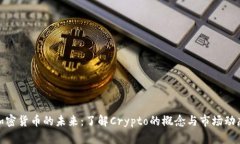 加密货币的未来：了解C