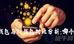 Token.im钱包与TP钱包对比分