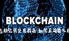 TP钱包助记词使用指南：如