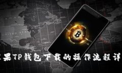 苹果TP钱包下载的操作流程