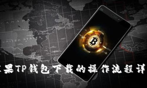 苹果TP钱包下载的操作流程详解