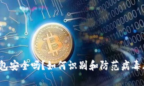 TP钱包安全吗？如何识别和防范病毒风险？