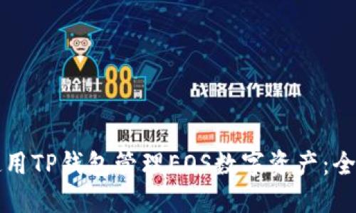 如何使用TP钱包管理EOS数字资产：全面指南