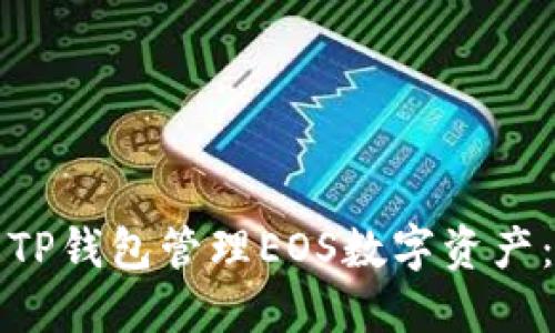 如何使用TP钱包管理EOS数字资产：全面指南