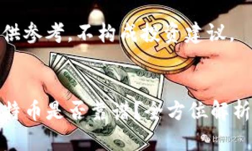 以下内容仅供参考，不构成投资建议。

  
TP钱包买比特币是否靠谱？全方位解析与投资建议