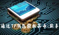如何通过TP钱包轻松买币：