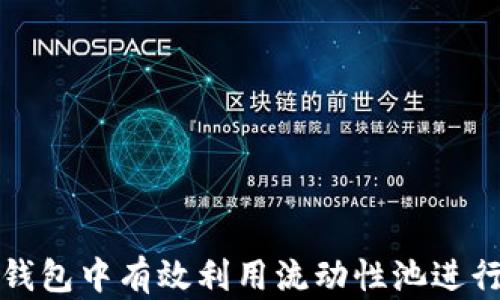 
如何在TP钱包中有效利用流动性池进行资产管理