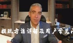  TP钱包提现方法详解及用