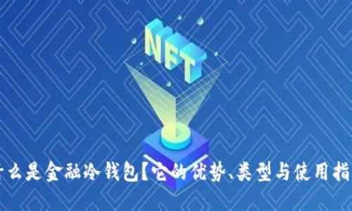 什么是金融冷钱包？它的优势、类型与使用指南