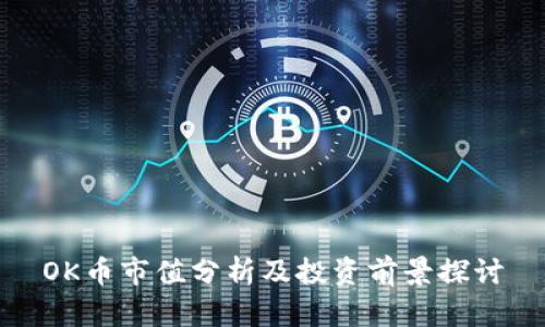 OK币市值分析及投资前景探讨