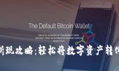 tp钱包折现攻略：轻松将数
