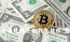 如何安全有效地给冷钱包