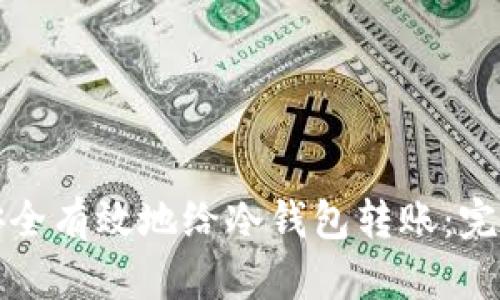 如何安全有效地给冷钱包转账：完整指南