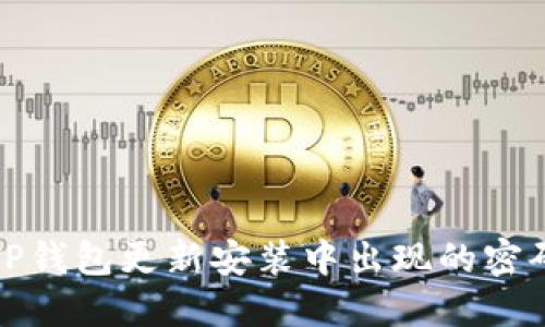 如何解决TP钱包更新安装中出现的密码错误问题