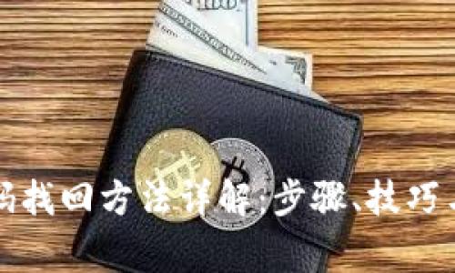TP钱包密码找回方法详解：步骤、技巧与注意事项