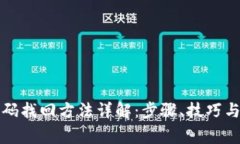 TP钱包密码找回方法详解：