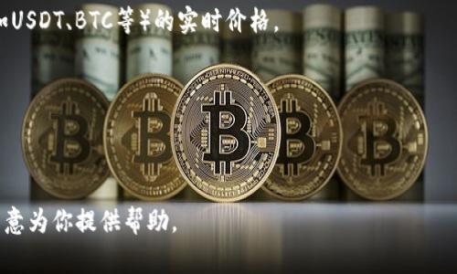 tp钱包的“1U”通常是指TP钱包中使用的数字货币单位，这与实际的法币金额（如人民币或美元）可能会有差异，因为数字货币的价值是不断波动的。为了了解1U的具体价值，需要查看当前TP钱包代币的市场价格。

如果你想知道1U的具体金额，建议以下步骤：

1. **市场查询**：通过数字货币交易平台或实时行情网站，查看TP钱包相关代币（如USDT、BTC等）的实时价格。
  
2. **兑换计算**：根据你所查看的价格，可以通过市场汇率将1U转换为法币。

3. **注意波动**：数字货币的价格波动很大，所以在进行交易之前，最好多方确认。

如果你想了解更多关于TP钱包、数字货币的价值和使用相关的信息，请告诉我，我乐意为你提供帮助。