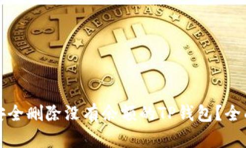 如何安全删除没有余额的TP钱包？全面指南