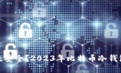 哪个冷钱包最安全？2023年