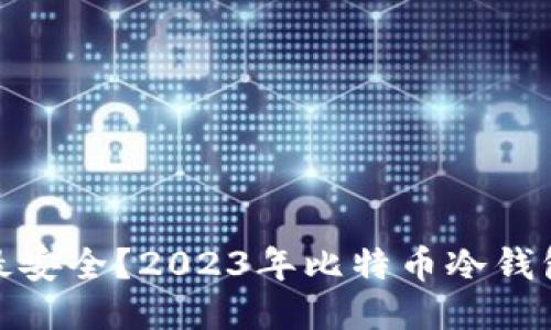 哪个冷钱包最安全？2023年比特币冷钱包推荐与评测