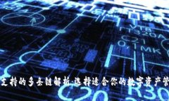 TP钱包支持的多条链解析：