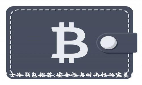  男士冷钱包推荐：安全性与时尚性的完美结合