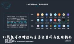 TP钱包可以对接的主要交易