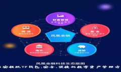 币安提现TP钱包：安全、便