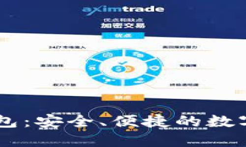 币安提现TP钱包：安全、便捷的数字资产管理方案