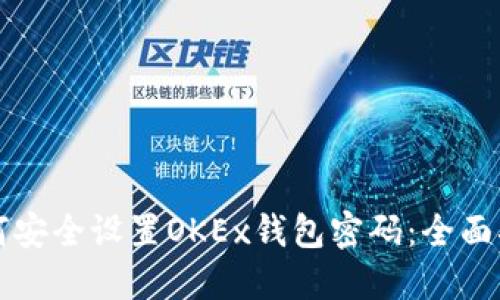 如何安全设置OKEx钱包密码：全面指南