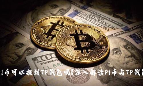 ### Pi币可以提到TP钱包吗?深入解读Pi币与TP钱包的关系
