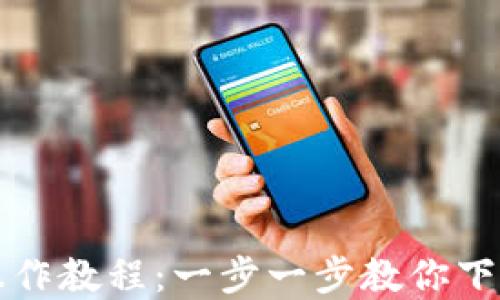 
tp钱包操作教程：一步一步教你下载与使用