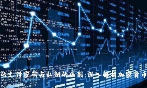 冷钱包的支付密码与私钥的区别：深入解析加密货币安全性