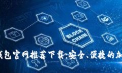 2023年最佳冷钱包官网推荐