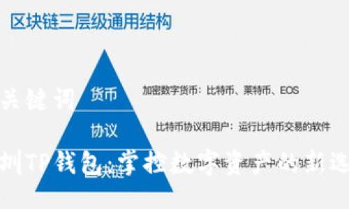 及关键词

深圳TP钱包：掌控数字资产的新选择