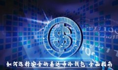   如何选择安全的泰达币冷