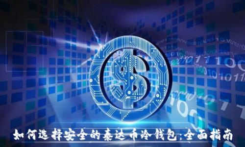   
如何选择安全的泰达币冷钱包：全面指南