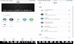   TP钱包接收USDT的最佳链选