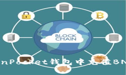 如何在TokenPocket钱包中充值BNB：详细指南