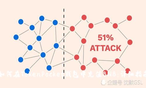 如何在TokenPocket钱包中充值BNB：详细指南