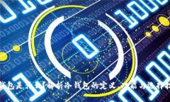 冷钱包是什么？解析冷钱