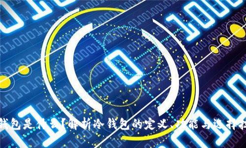 冷钱包是什么？解析冷钱包的定义、功能与选择技巧