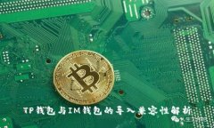 TP钱包与IM钱包的导入兼容