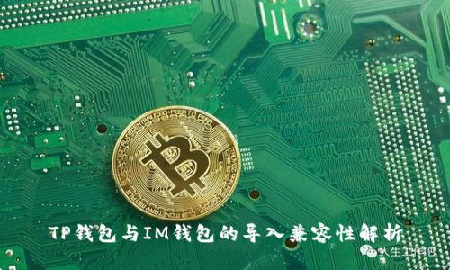 TP钱包与IM钱包的导入兼容性解析