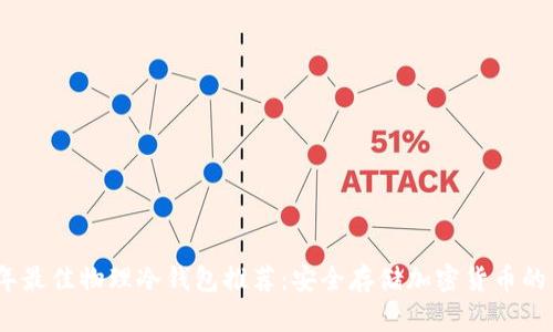 2023年最佳物理冷钱包推荐：安全存储加密货币的新选择