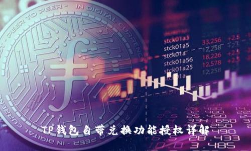 TP钱包自带兑换功能授权详解